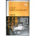 いまこそ「小松左京」を読み直す★宮崎哲弥★NHK出版新書
