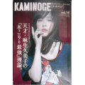 KAMINOGE かみのげ vol.18★麻生久美子 /長州力・桜庭和志・藤波辰爾