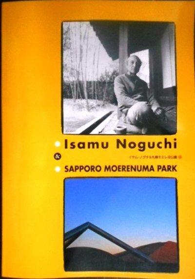画像1: イサム・ノグチ&札幌モエレ沼公園★Isamu Noguchi & SAPPORO MOERENUMA PARK 　