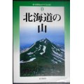 新・分県登山ガイド 改訂版 0 北海道の山★山と渓谷社