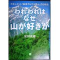 われわれはなぜ山が好きか ドキュメント日本アルプス登山70年史★安川茂雄★小学館文庫