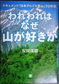われわれはなぜ山が好きか ドキュメント日本アルプス登山70年史★安川茂雄★小学館文庫