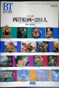 カラー版 西洋絵画の281人★美術手帖1995年5月号増刊