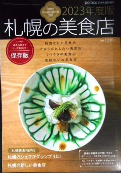 画像1: 札幌の美食店 2023年度版★poroco臨時増刊