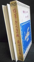 画像3: 随筆をんなの旅★森田たま★昭和42年 (3)