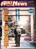 季刊合気ニュース No.130 2001年秋号★岩間と植芝盛平