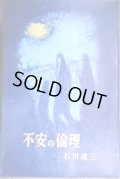 不安の倫理★石川達三★ミリオンブックス・昭和33年