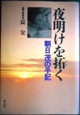 夜明けを拓く 朝日茂の手記★長宏編