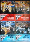 画像1: レインボー・シックス 全4巻★トム・クランシー★新潮文庫 (1)