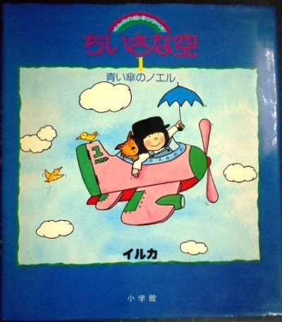 画像1: ちいさな空1 青い傘のノエル★イルカの絵本シリーズ