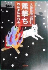 羆撃ち★久保俊治★小学館文庫