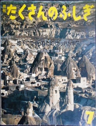 画像1: 月刊たくさんのふしぎ 第64号 地下につくられた町 カッパドキア★大村次郎★1990年7月号