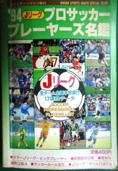画像1: '94 Jリーグ プロサッカープレーヤーズ名鑑★日刊スポーツ出版