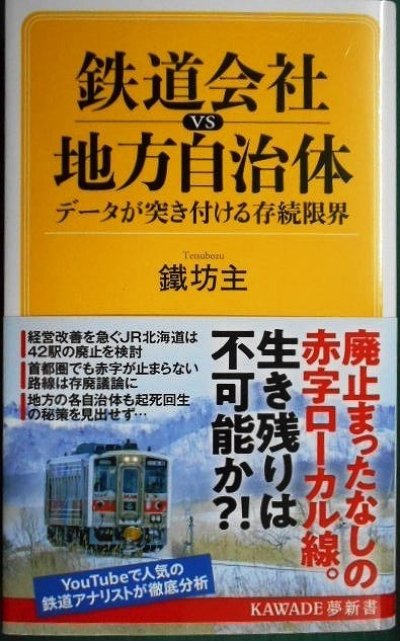 画像1: 鉄道会社vs地方自治体 データが突き付ける存続限界★鐵坊主★KAWADE夢新書