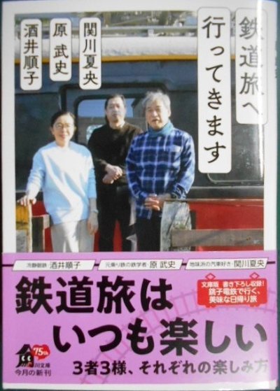 画像1: 鉄道旅へ行ってきます★関川夏央 原武史 酒井順子★角川文庫