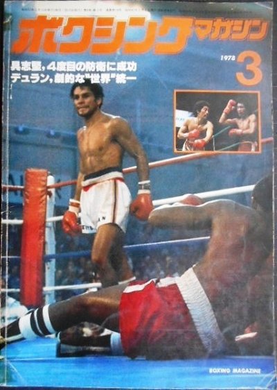 画像1: ボクシングマガジン 1978年3月★具志堅、4度目の防衛に成功