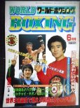 画像1: ワールド・ボクシング 昭和57年6月★世界王者誕生で燃える関西ボクシング界/日本が生んだ世界チャンピオン22人全名鑑 (1)