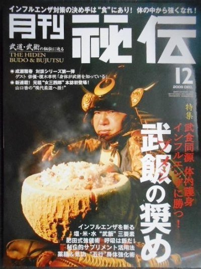 画像1: 月刊秘伝 2009年12月号★特集:武飯の奨め 武食同源 体内護身 インフルエンザに勝つ!