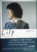 Lily 日々のカケラ★石田ゆり子