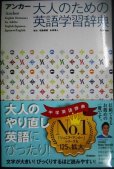 画像1: アンカー 大人のための英語学習辞典★羽鳥博愛・永田博人/編 (1)