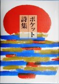 ポケット詩集 1巻★宮沢賢治 茨木のり子 まど・みちお 吉野弘 石垣りん 長田弘 谷川俊太郎 他