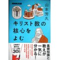 NHK出版学びのきほん キリスト教の核心をよむ★山本芳久