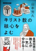 NHK出版学びのきほん キリスト教の核心をよむ★山本芳久