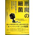 悪魔の細菌 超多剤耐性菌から夫を救った科学者の戦い★ステファニー・ストラスディー トーマス・パターソン