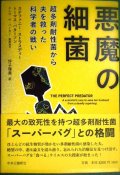 悪魔の細菌 超多剤耐性菌から夫を救った科学者の戦い★ステファニー・ストラスディー トーマス・パターソン