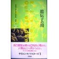 遺伝子の川★リチャード・ドーキンス