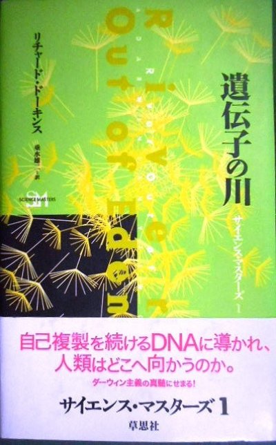 画像1: 遺伝子の川★リチャード・ドーキンス