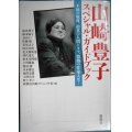 山崎豊子 スペシャル・ガイドブック 不屈の取材、迫真の人間ドラマ、情熱の作家人生!★新潮社山崎プロジェクト室編