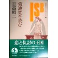 菊池寛を読む★日高昭二★岩波セミナーブックス88