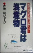 画像1: マグロ君は海産物★所ジョージ (1)