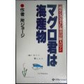 マグロ君は海産物★所ジョージ