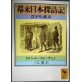 幕末日本探訪記 江戸と北京★ロバート・フォーチュン 三宅馨訳★講談社学術文庫