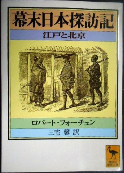 画像1: 幕末日本探訪記 江戸と北京★ロバート・フォーチュン 三宅馨訳★講談社学術文庫