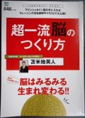 超一流脳のつくり方★苫米地英人