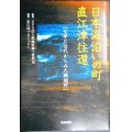 日本海沿いの町 直江津往還 文学と近代からみた頚城野★直江津プロジェクト編