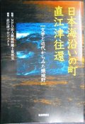 日本海沿いの町 直江津往還 文学と近代からみた頚城野★直江津プロジェクト編