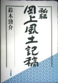 私編岡上風土記稿★鈴木勁介