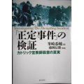 「正定事件」の検証 カトリック宣教師殺害の真実★峯崎恭輔 藤岡信勝:解題