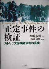 「正定事件」の検証 カトリック宣教師殺害の真実★峯崎恭輔 藤岡信勝:解題