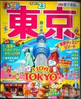 画像1: まっぷる 東京 '23★付録付き (1)