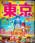 まっぷる 東京 '23★付録付き