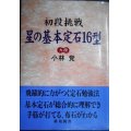 初段挑戦 星の基本定石16型★小林覚★棋苑囲碁基本双書6