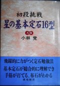 初段挑戦 星の基本定石16型★小林覚★棋苑囲碁基本双書6