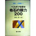 ベスポジを探せ 布石の眼力200★春山勇