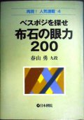 ベスポジを探せ 布石の眼力200★春山勇