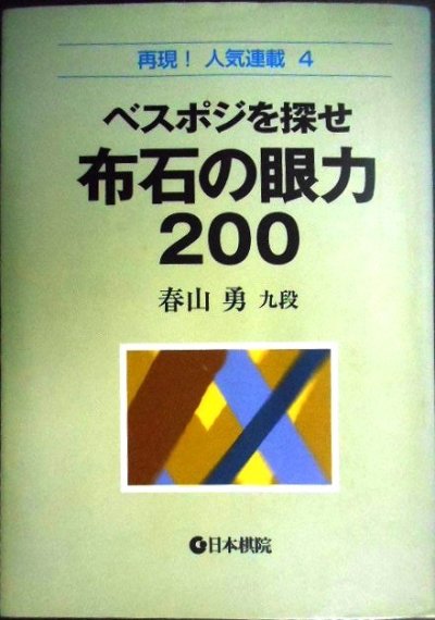 画像1: ベスポジを探せ 布石の眼力200★春山勇